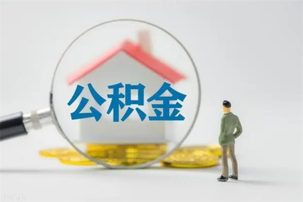 惠东公积金离职多久可以取出（公积金离职多久可以全部提取）